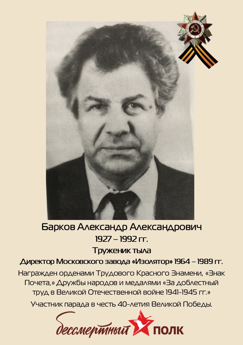 Бессмертный полк завода «Изолятор»