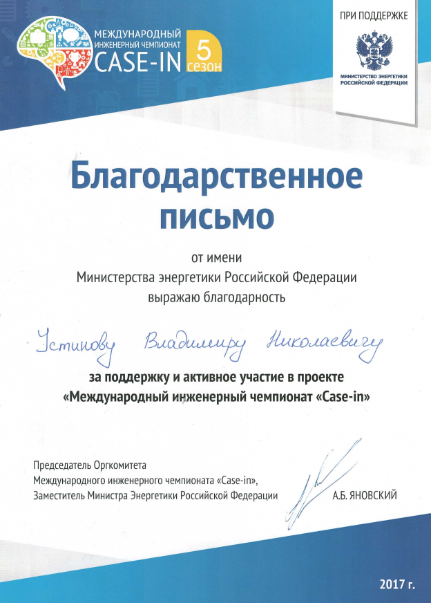 Благодарственное письмо от имени Министерства энергетики Российской Федерации