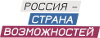 Россия — страна возможностей