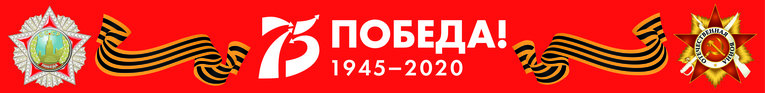 75-летию Великой Победы посвящается